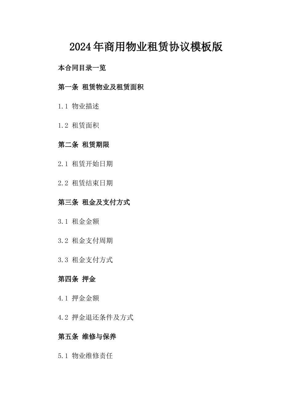 2024年商用物业租赁协议模板版_第2页