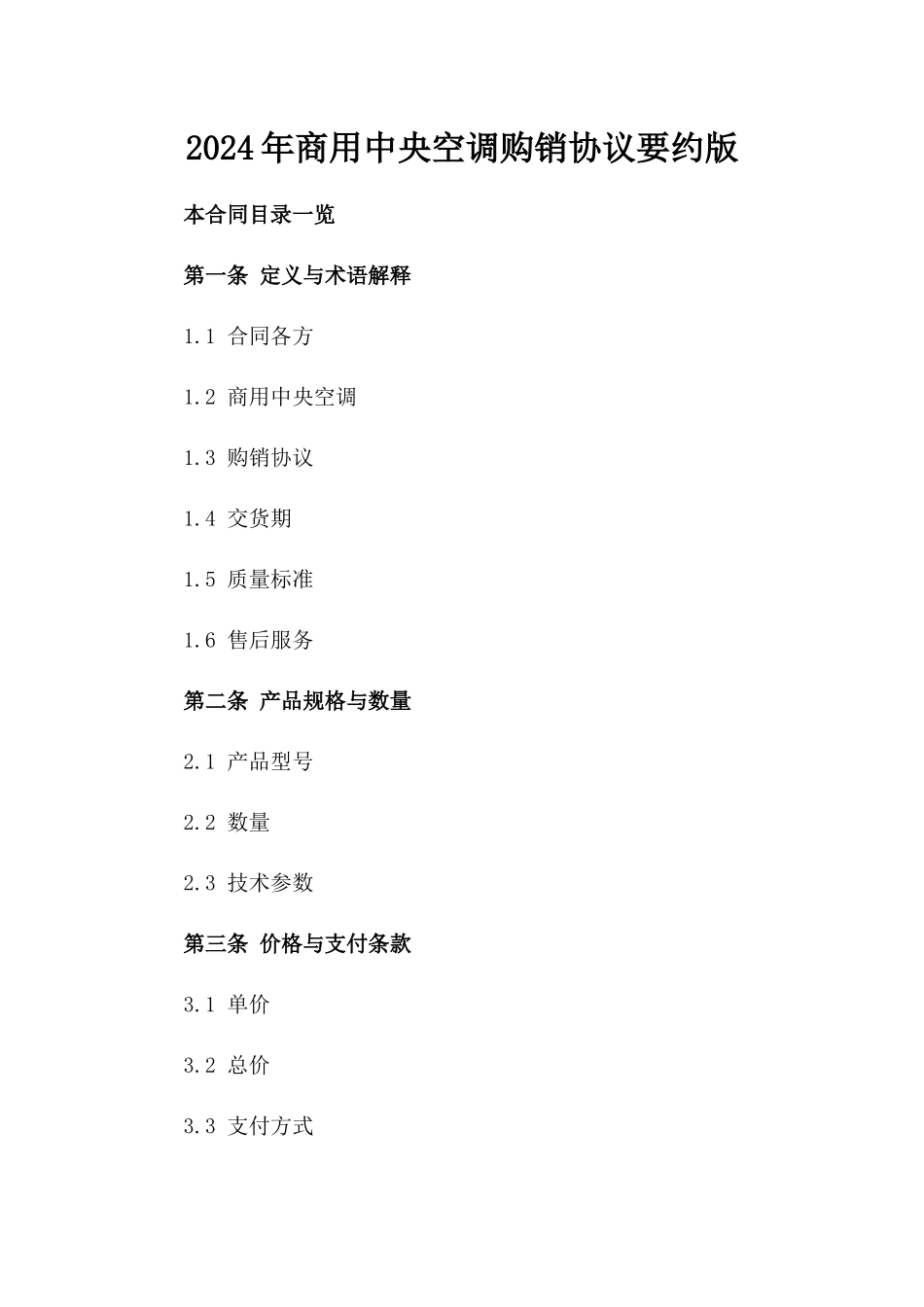 2024年商用中央空调购销协议要约版_第2页