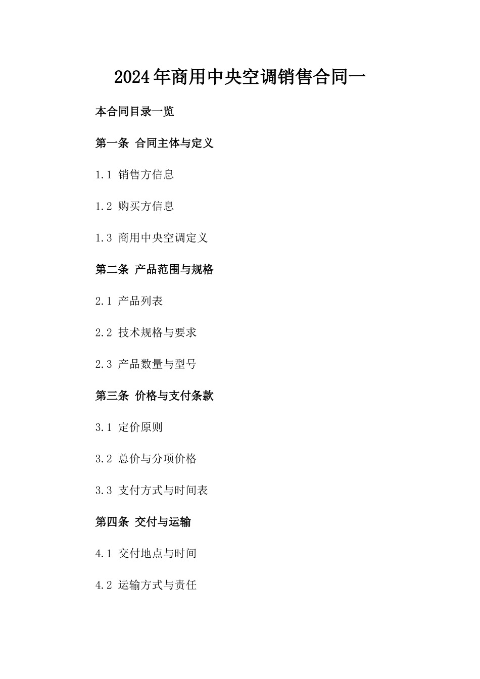 2024年商用中央空调销售合同一_第2页