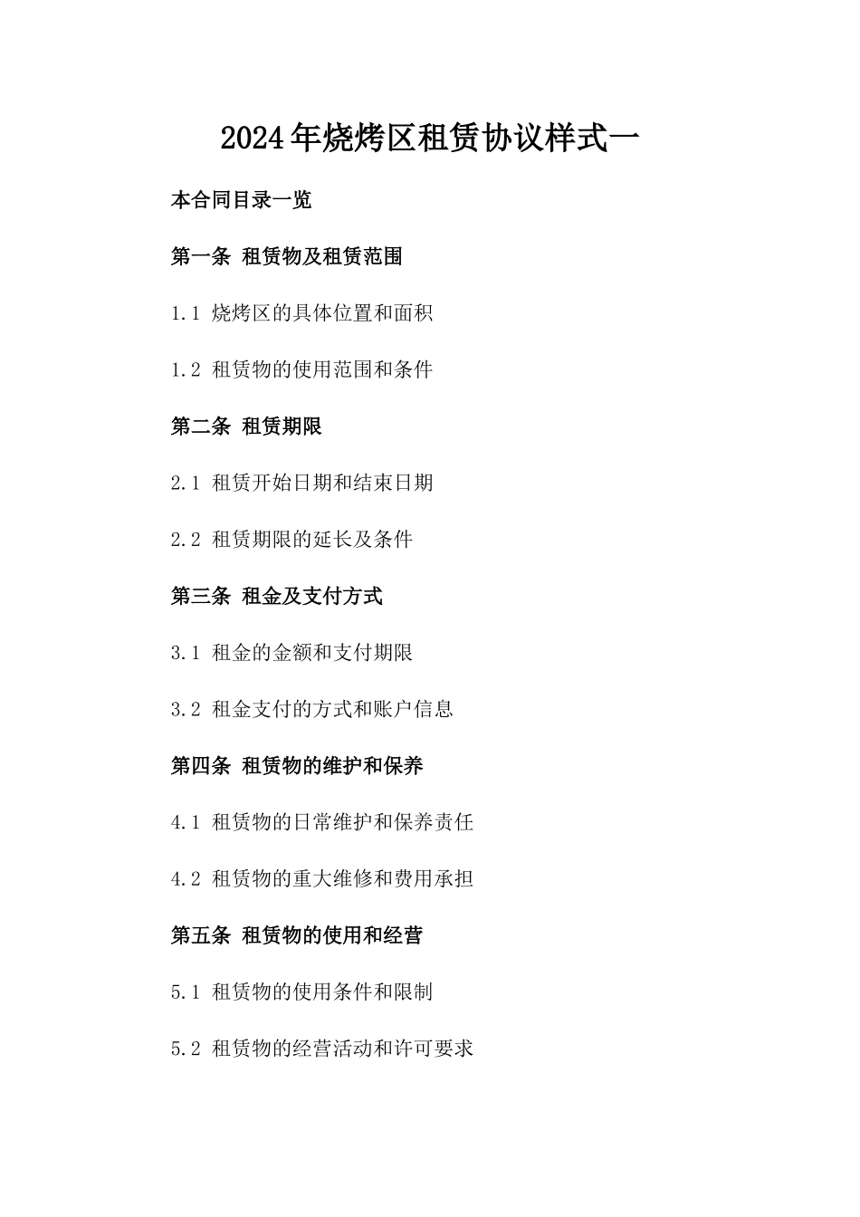 2024年烧烤区租赁协议样式一_第2页