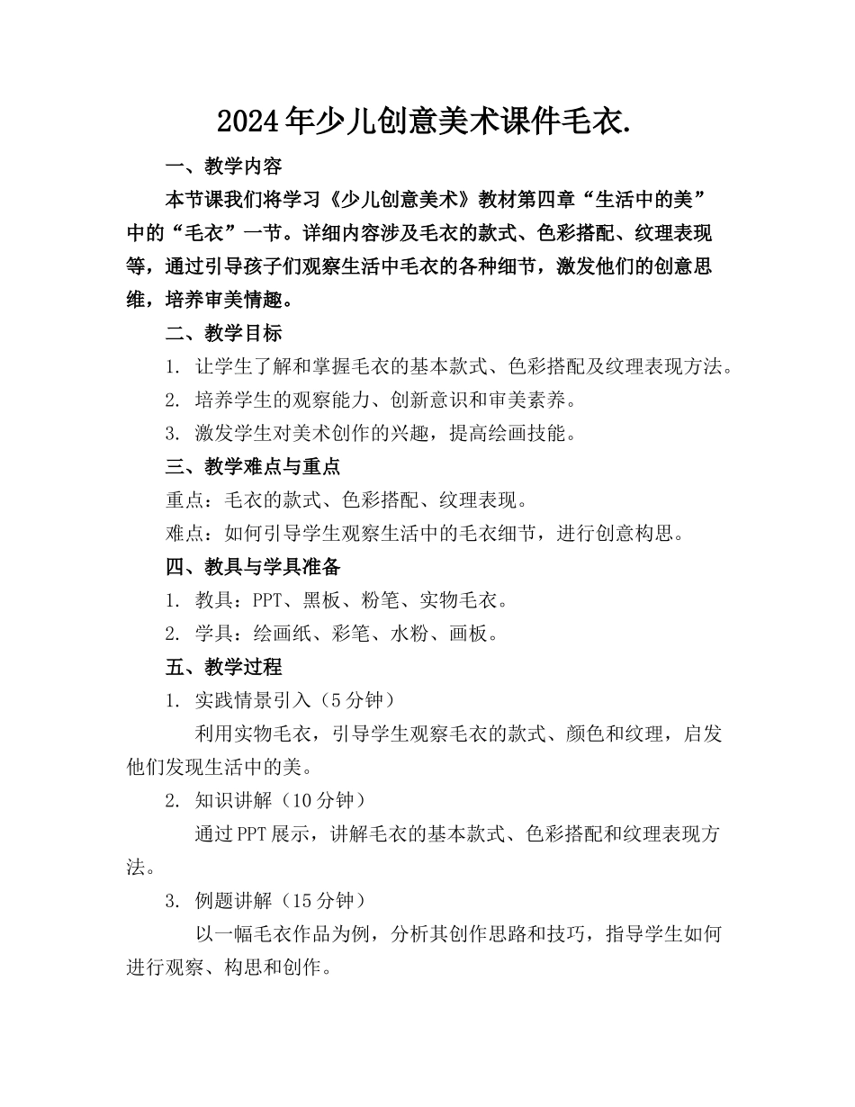 2024年少儿创意美术课件毛衣._第1页