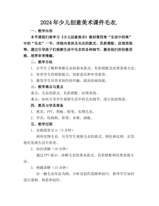 2024年少儿创意美术课件毛衣.