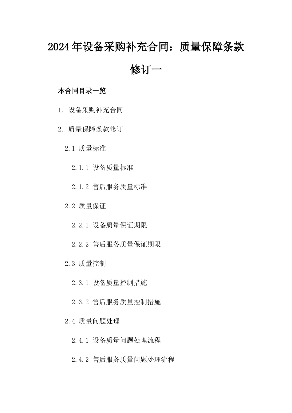 2024年设备采购补充合同：质量保障条款修订一_第2页