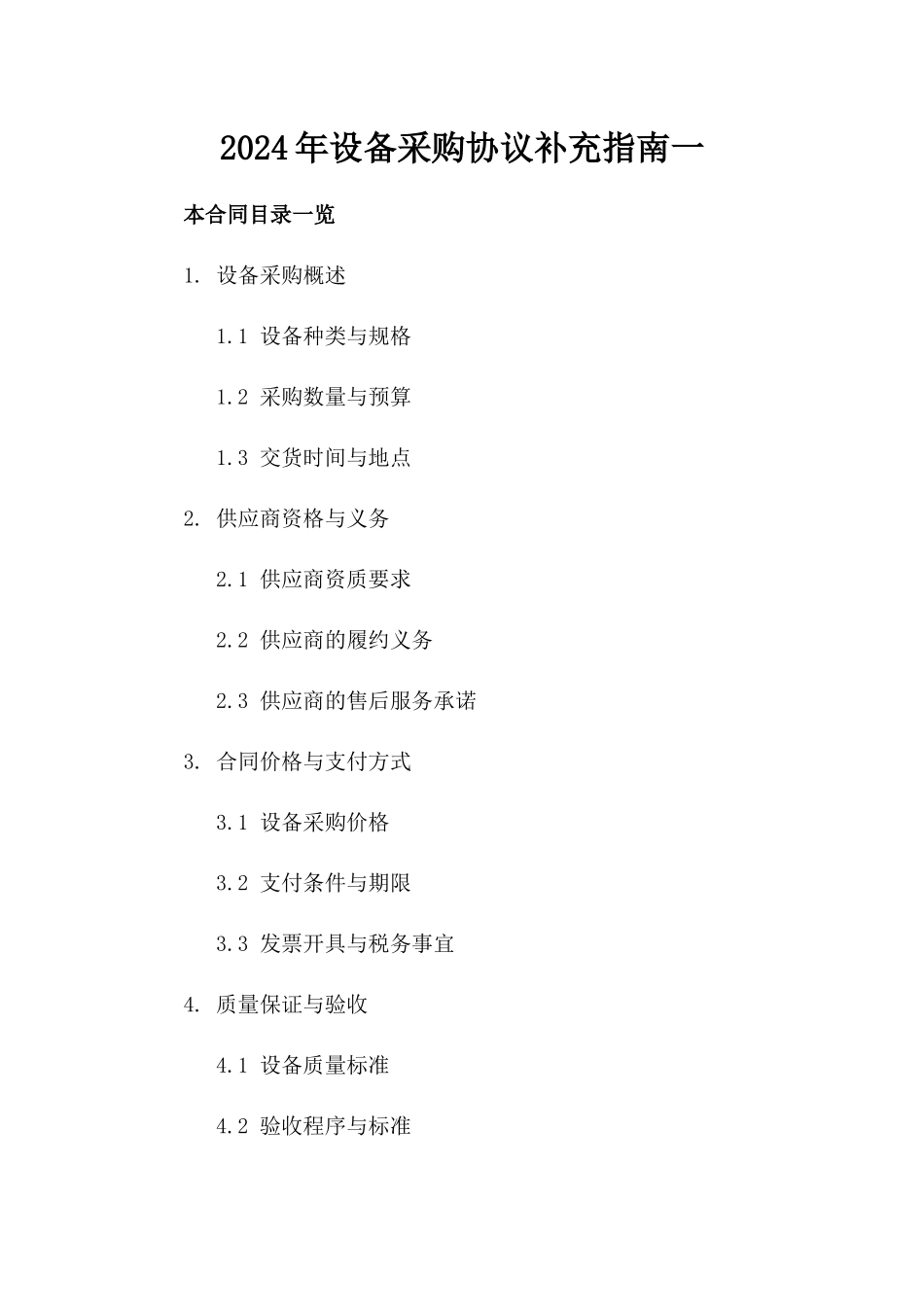 2024年设备采购协议补充指南一_第2页