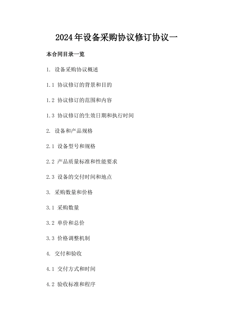 2024年设备采购协议修订协议一_第2页