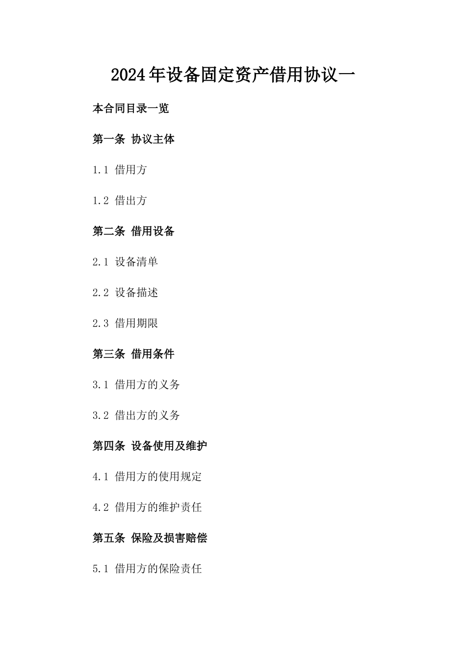 2024年设备固定资产借用协议一_第2页