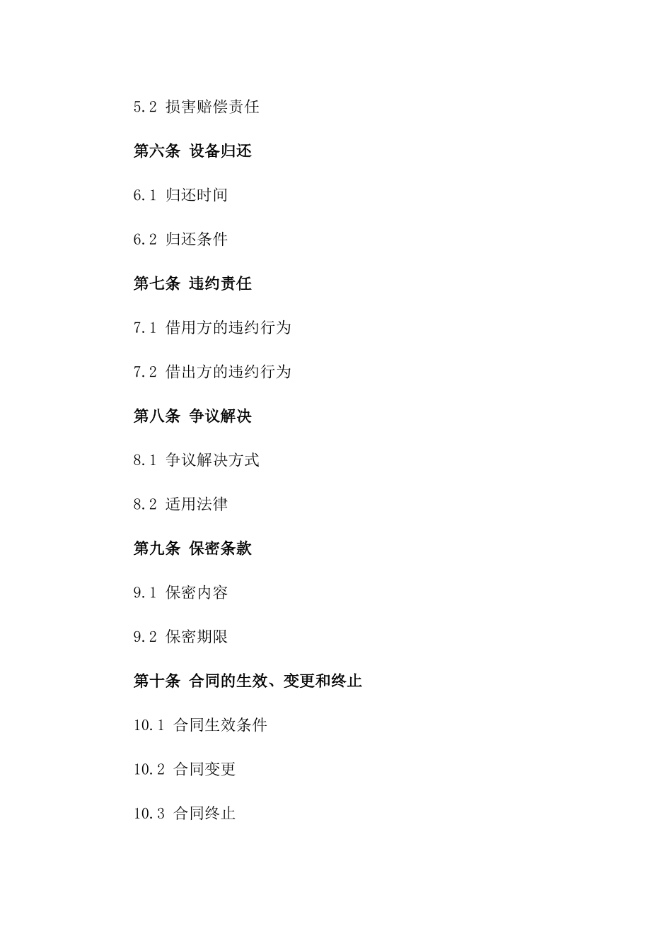 2024年设备固定资产借用协议一_第3页