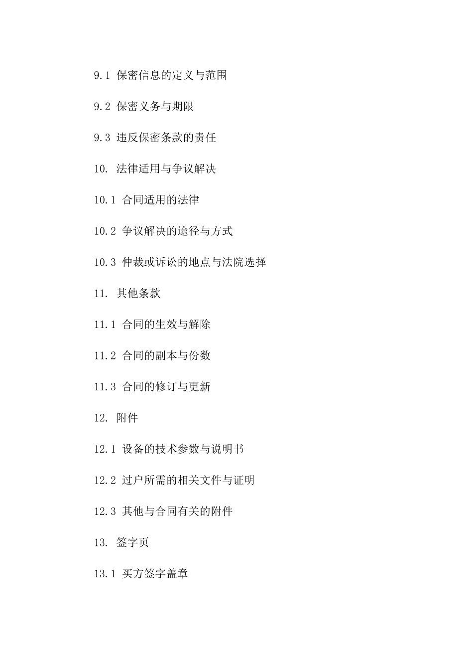 2024年设备过户协议参考文本_第3页