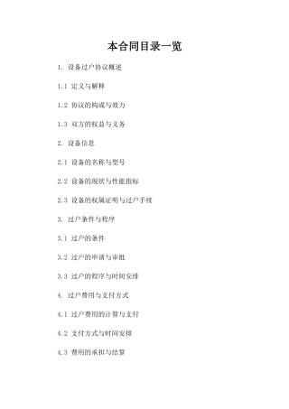 2024年设备过户协议参考文本