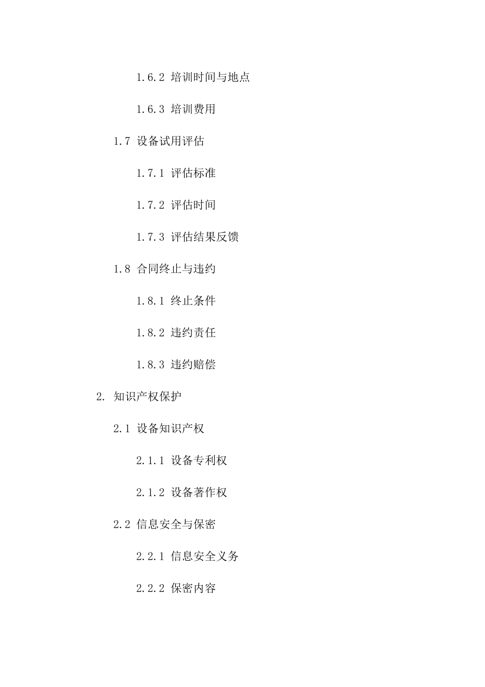 2024年设备试用标准化协议文件一_第3页