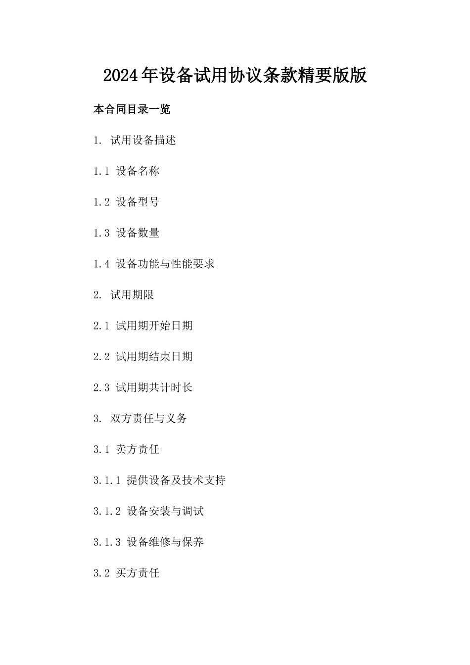 2024年设备试用协议条款精要版版_第2页