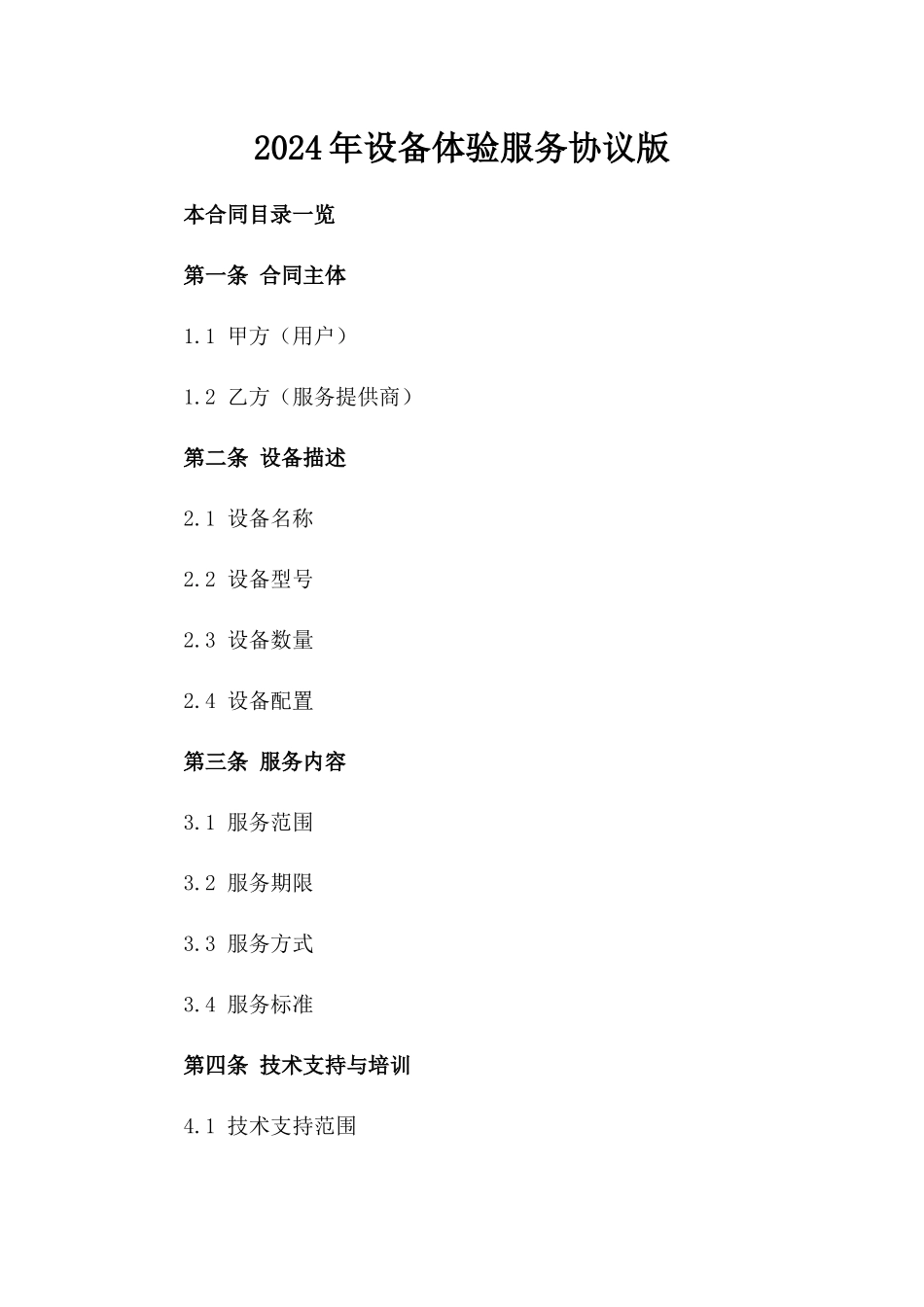 2024年设备体验服务协议版_第2页