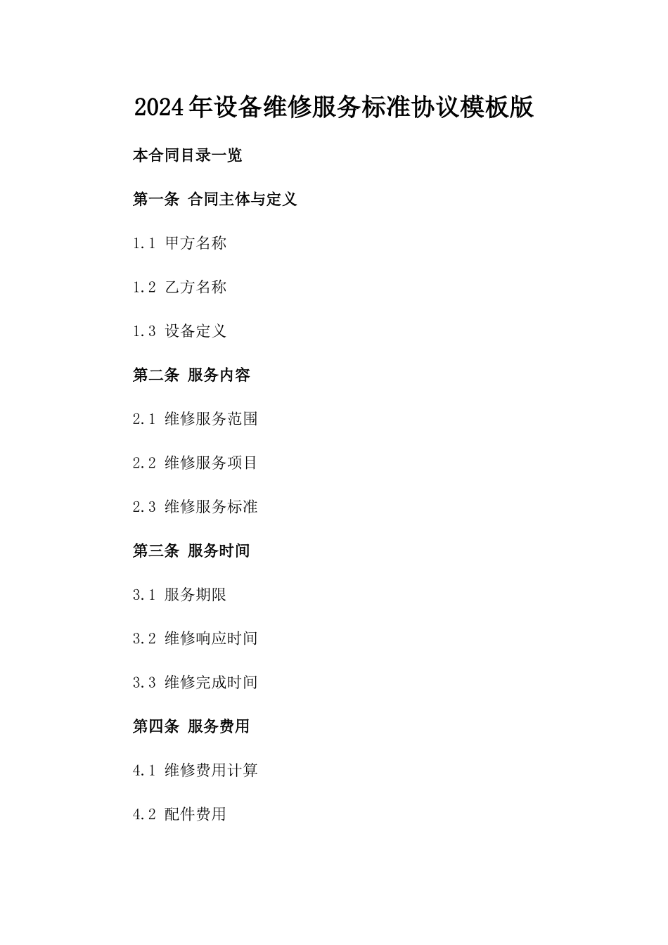 2024年设备维修服务标准协议模板版_第2页