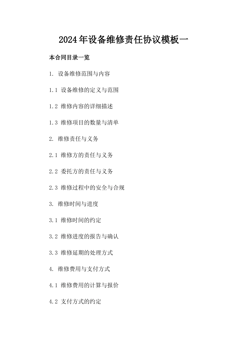 2024年设备维修责任协议模板一_第2页