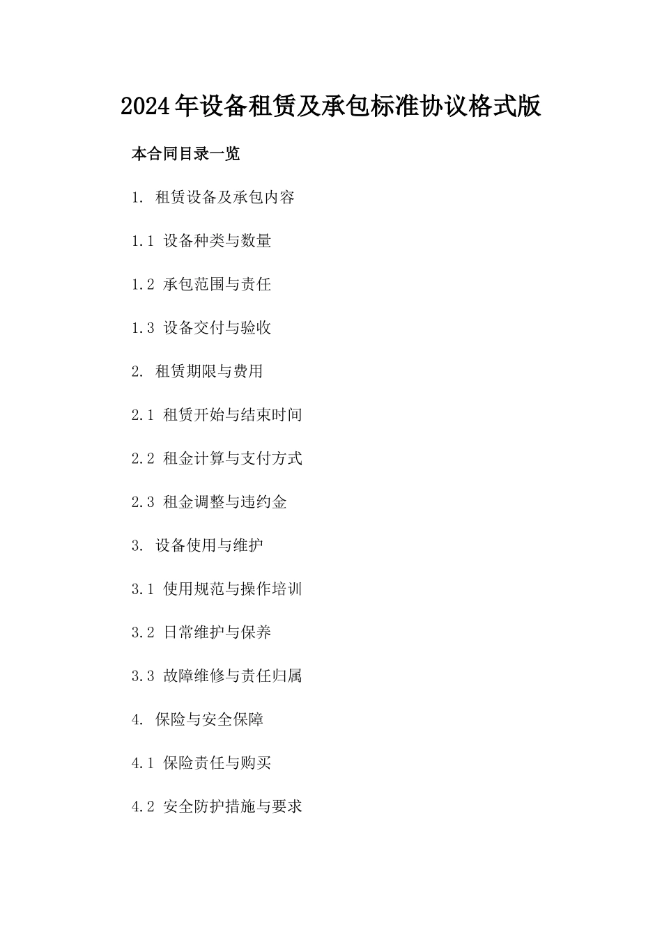 2024年设备租赁及承包标准协议格式版_第2页