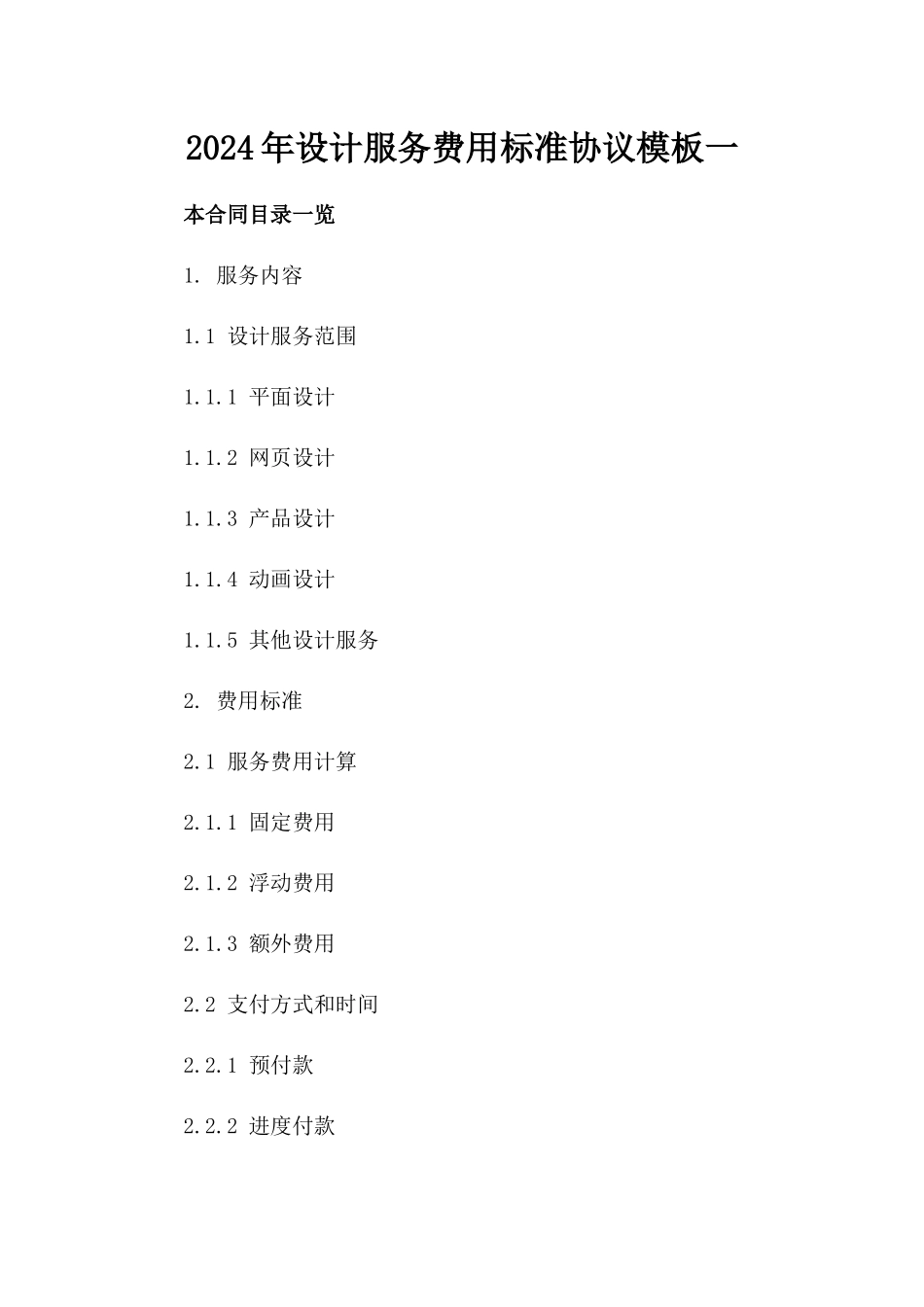 2024年设计服务费用标准协议模板一_第2页