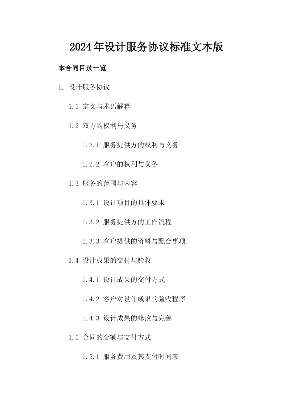 2024年设计服务协议标准文本版_第2页