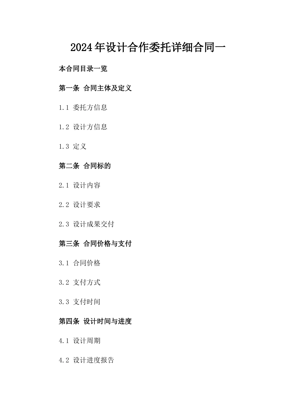 2024年设计合作委托详细合同一_第2页