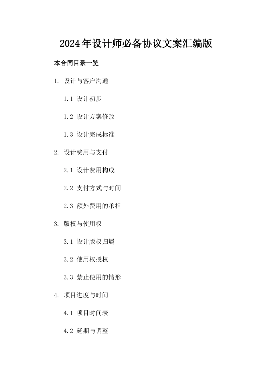 2024年设计师必备协议文案汇编版_第2页