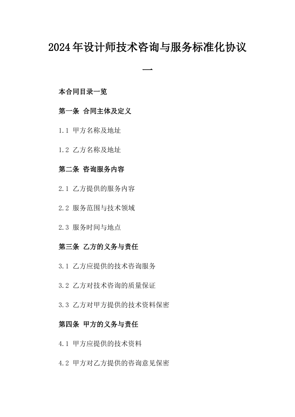 2024年设计师技术咨询与服务标准化协议一_第2页