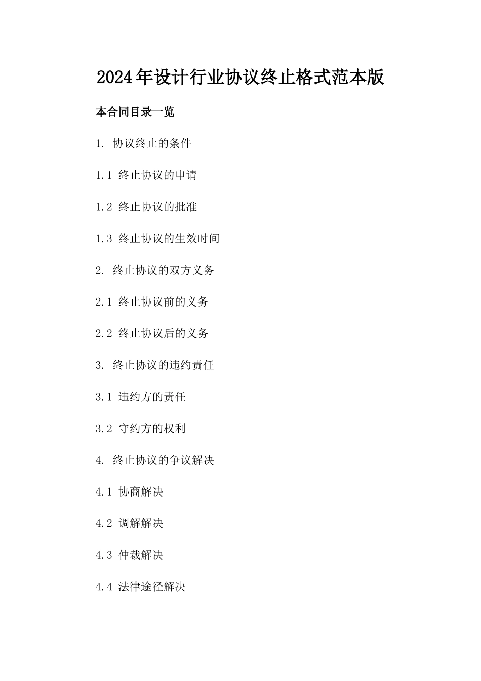 2024年设计行业协议终止格式范本版_第2页