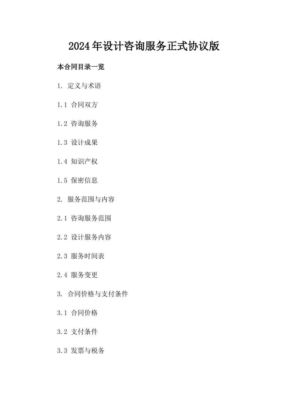 2024年设计咨询服务正式协议版_第2页