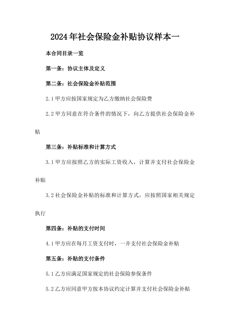 2024年社会保险金补贴协议样本一_第2页