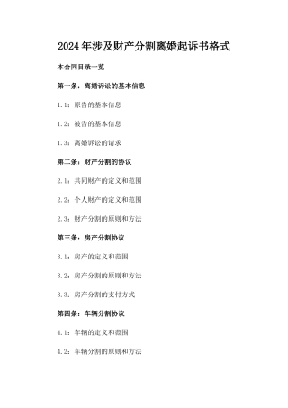 2024年涉及财产分割离婚起诉书格式