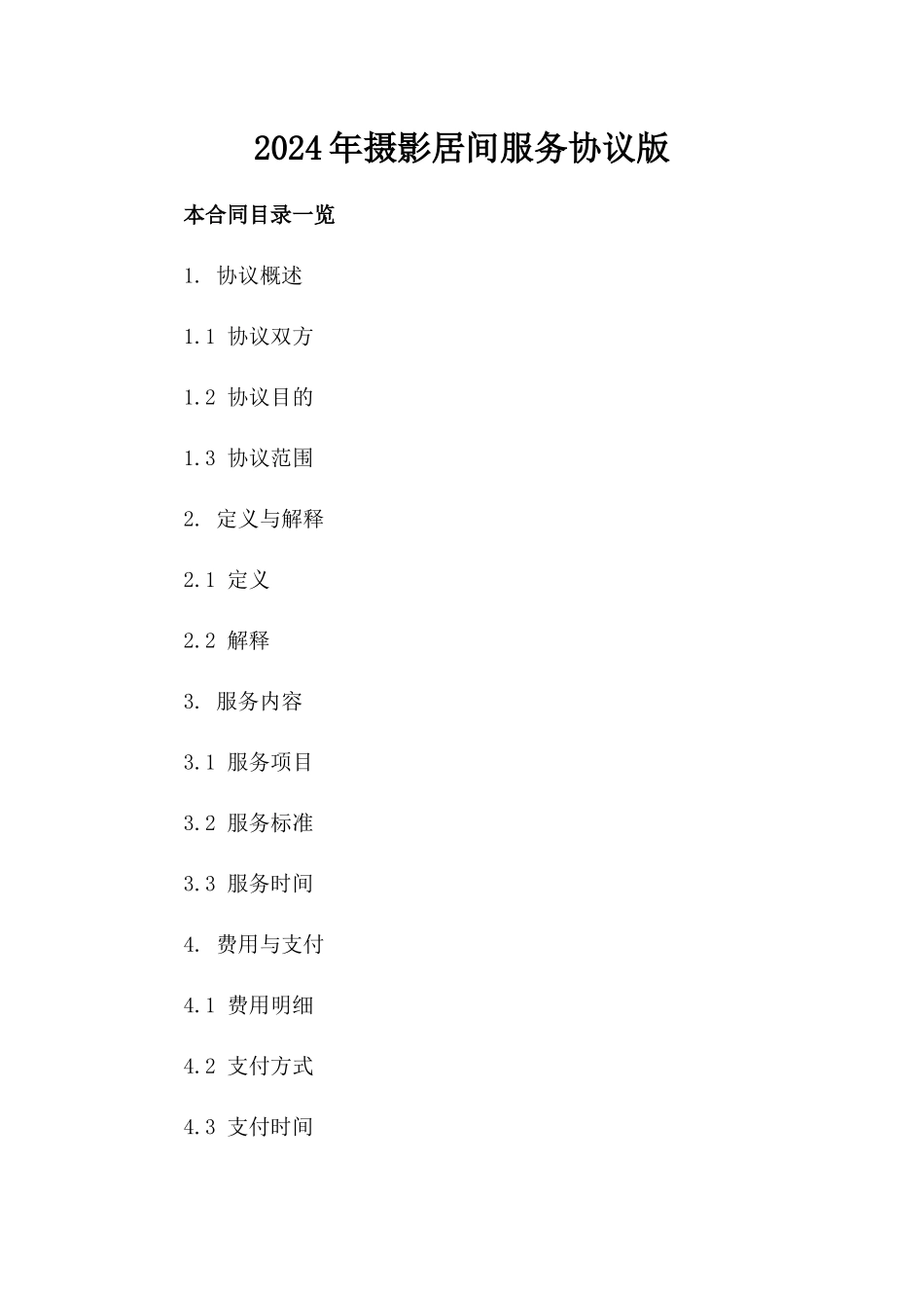 2024年摄影居间服务协议版_第2页