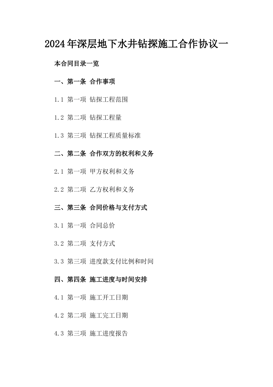 2024年深层地下水井钻探施工合作协议一_第2页