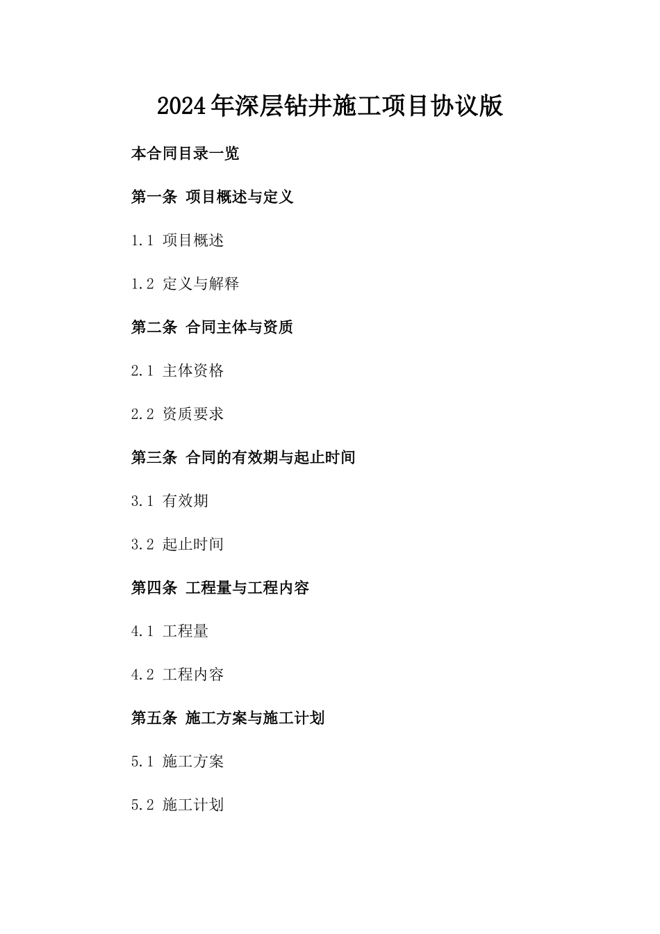 2024年深层钻井施工项目协议版_第2页