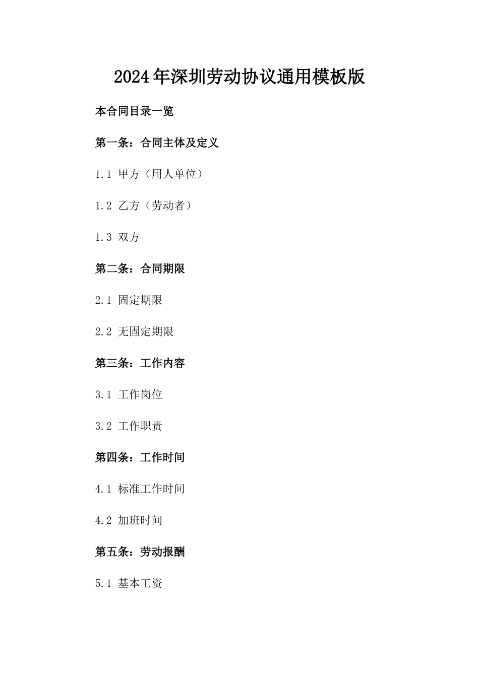 2024年深圳劳动协议通用模板版_第2页