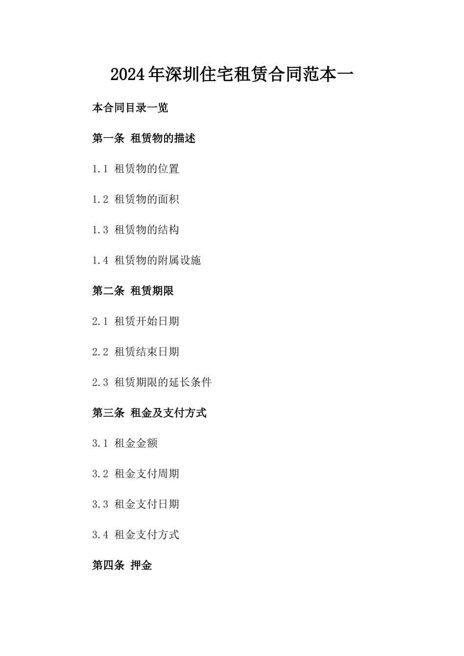 2024年深圳住宅租赁合同范本一_第2页