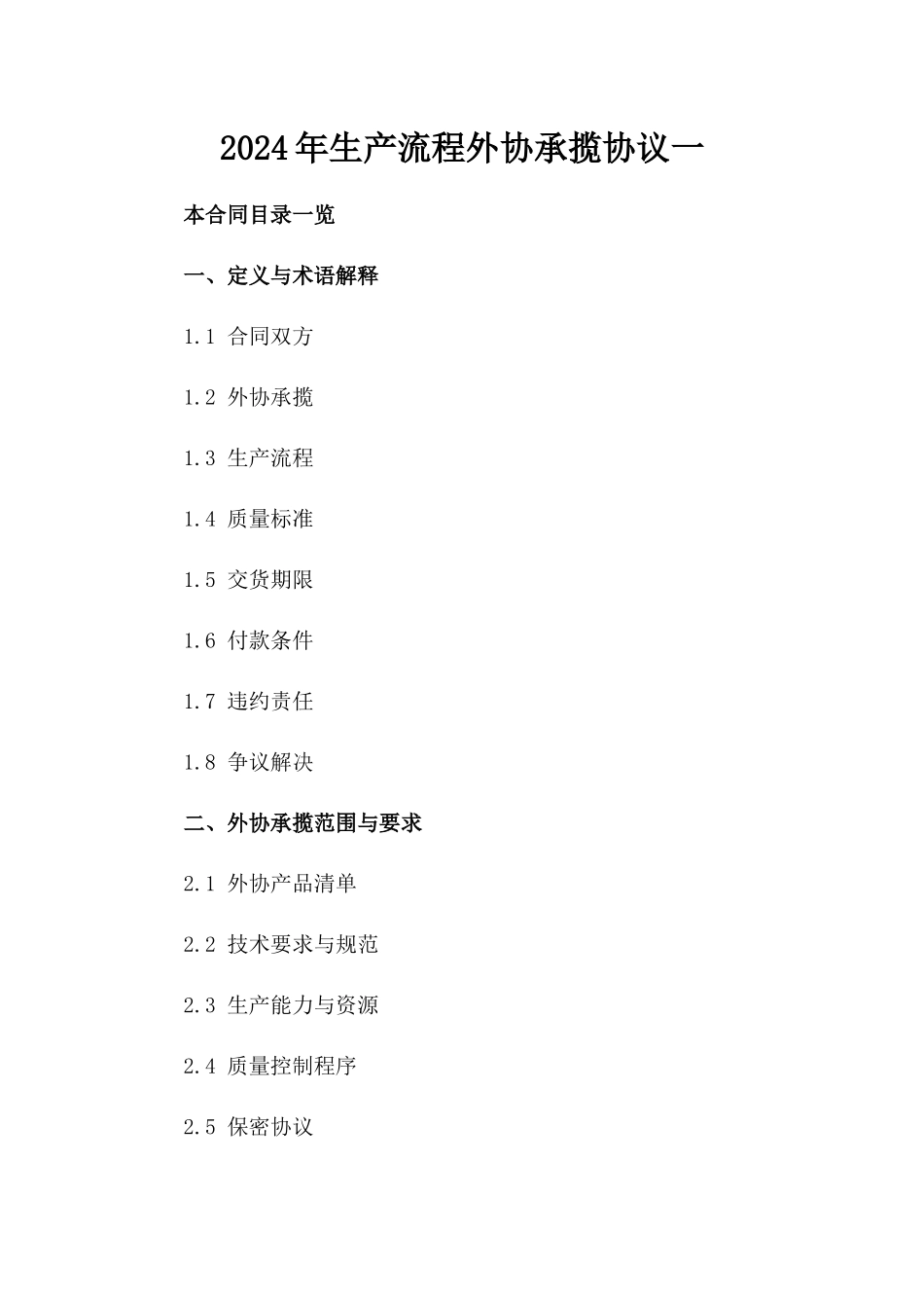 2024年生产流程外协承揽协议一_第2页