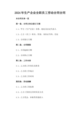 2024年生产企业全职员工劳动合同合同