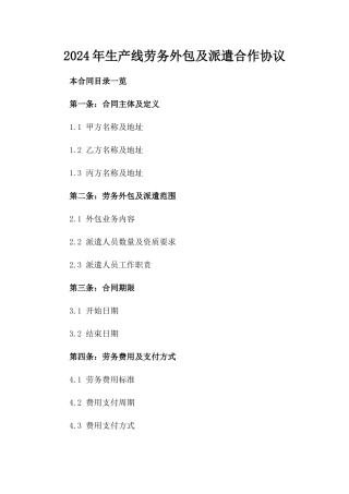 2024年生产线劳务外包及派遣合作协议