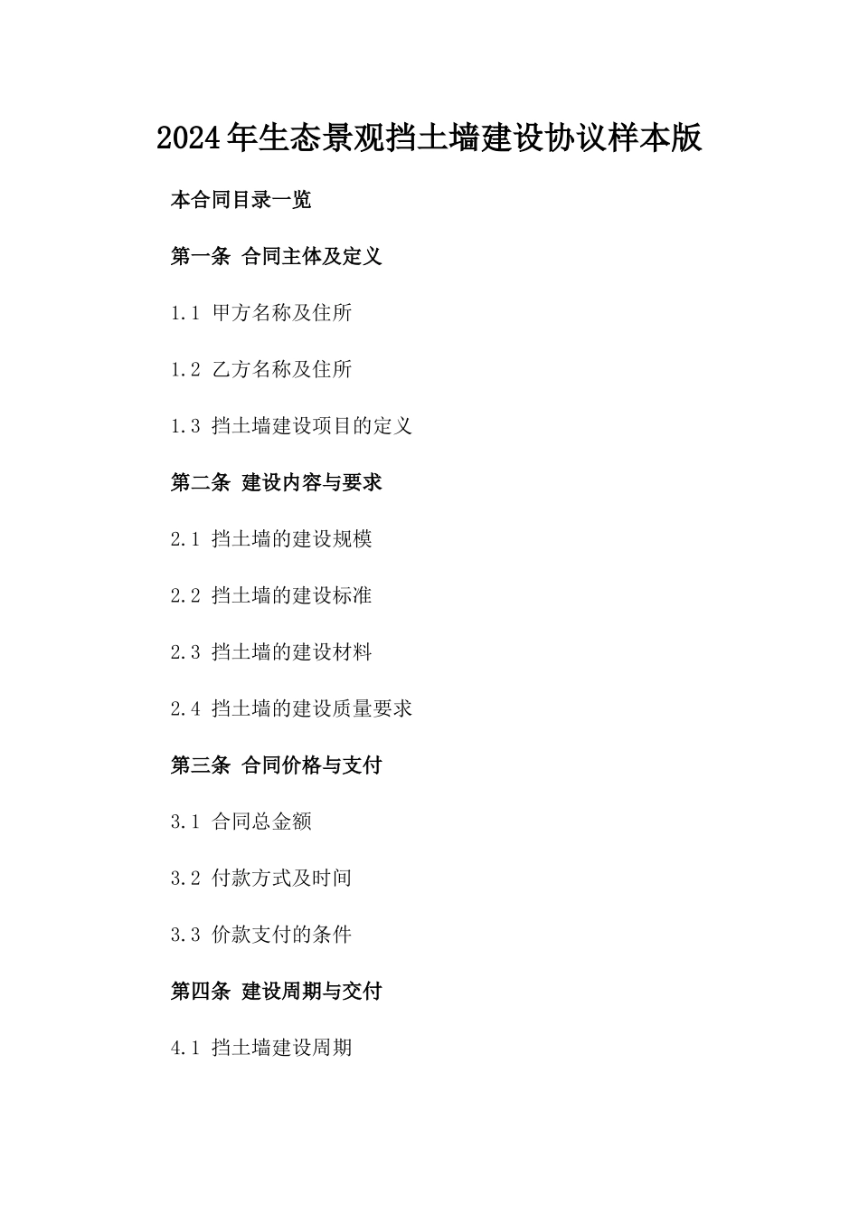 2024年生态景观挡土墙建设协议样本版_第2页