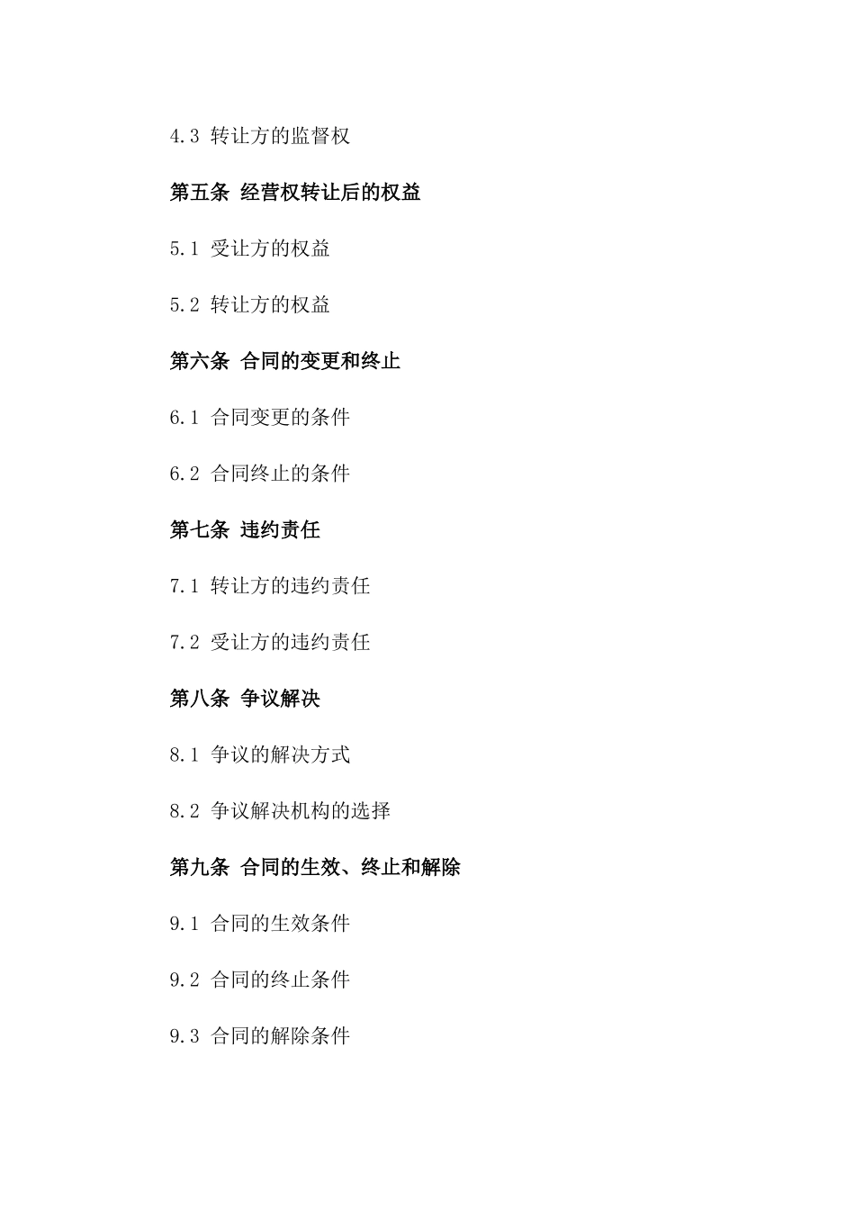 2024年生态农业园区经营权转让协议版_第3页