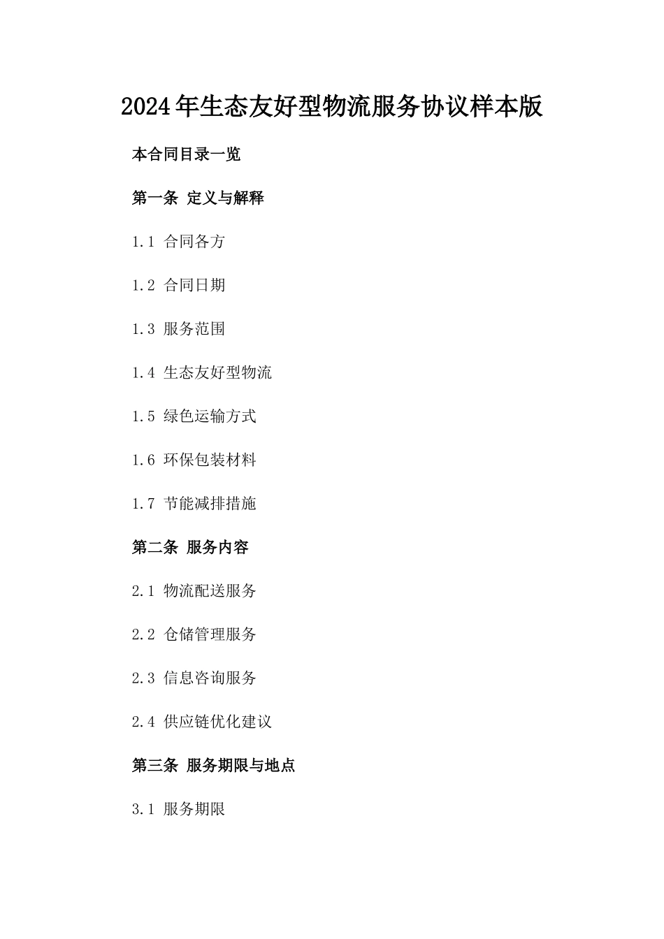 2024年生态友好型物流服务协议样本版_第2页