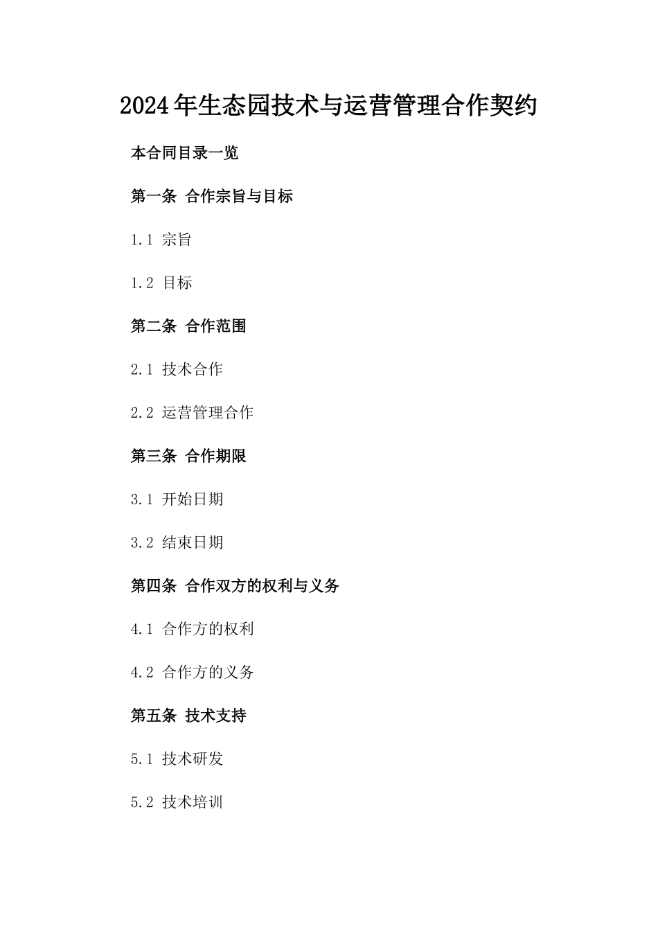 2024年生态园技术与运营管理合作契约_第1页