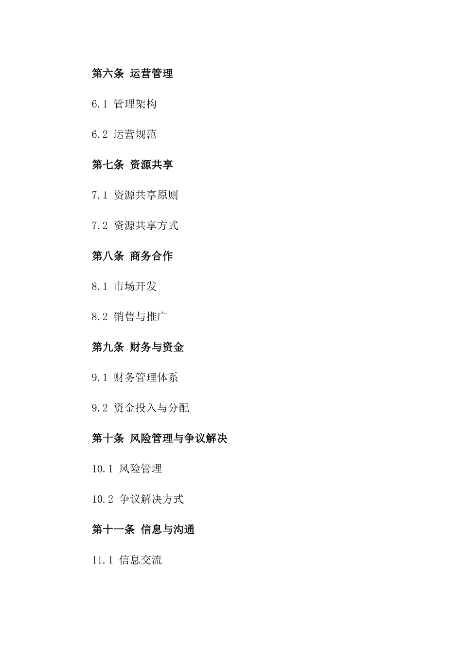 2024年生态园技术与运营管理合作契约_第2页