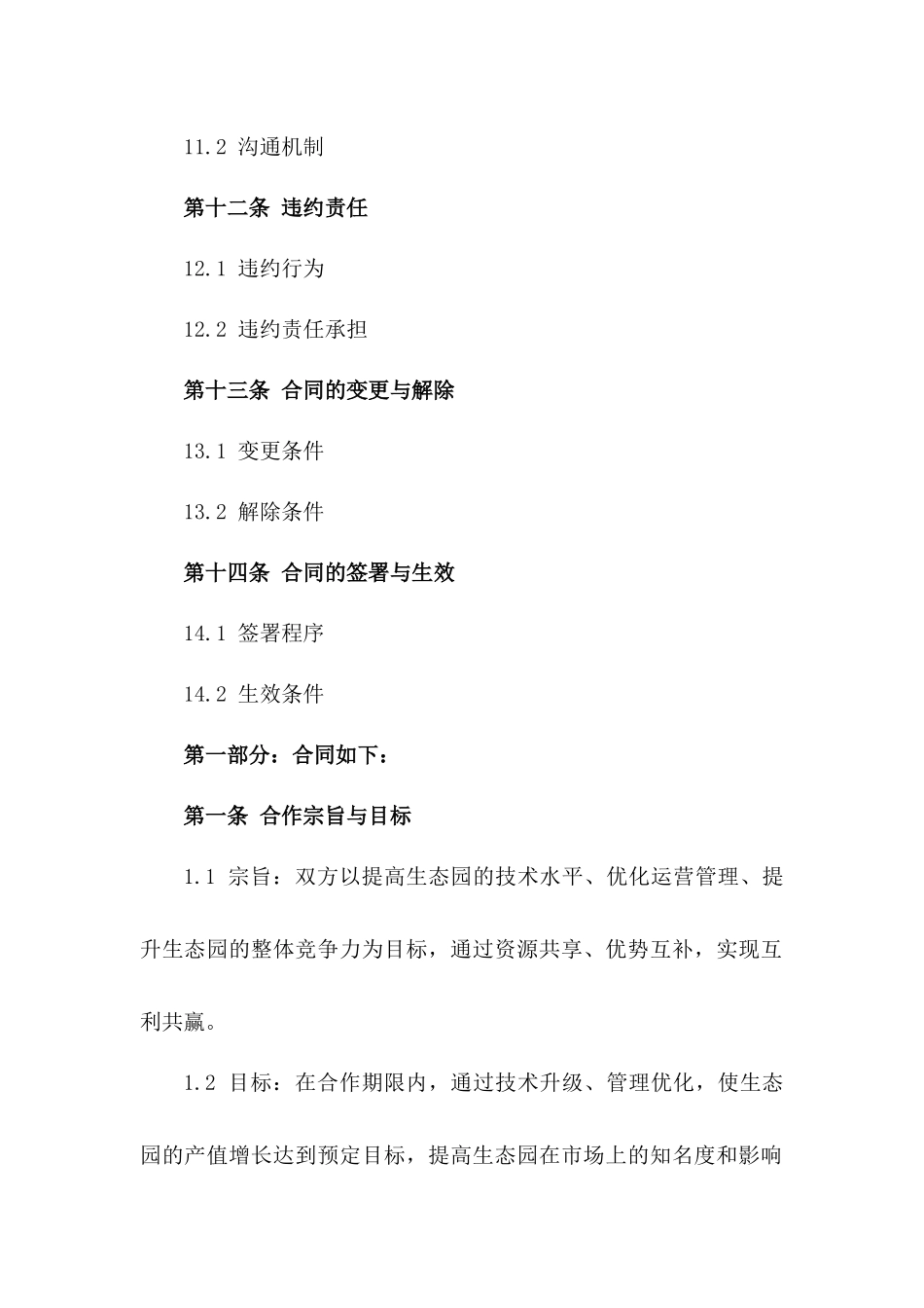 2024年生态园技术与运营管理合作契约_第3页