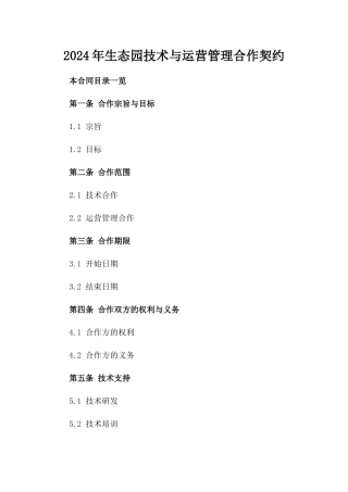 2024年生态园技术与运营管理合作契约