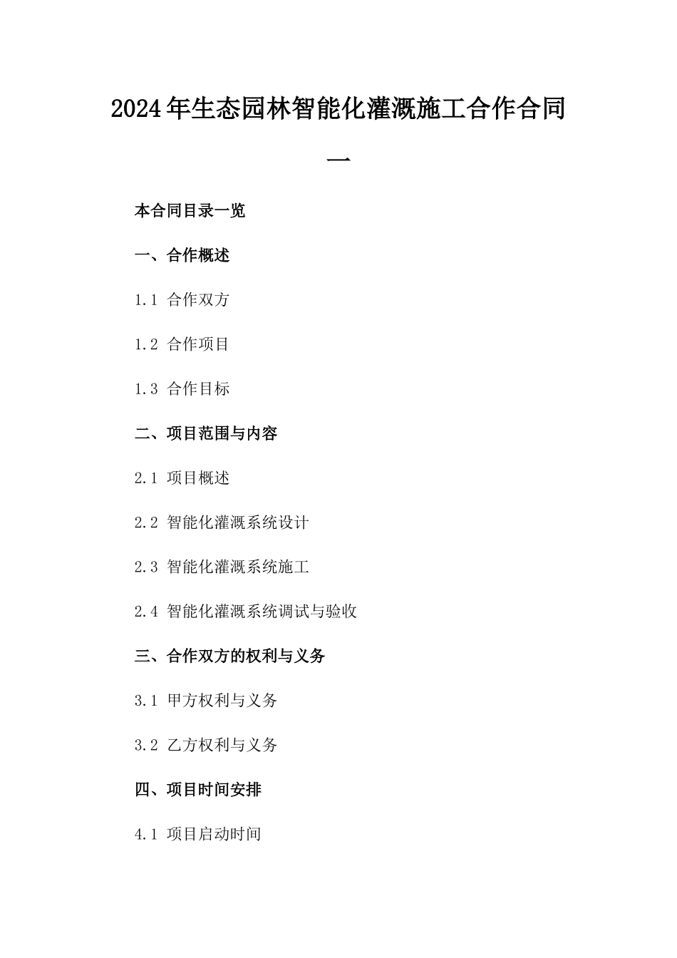 2024年生态园林智能化灌溉施工合作合同一_第2页