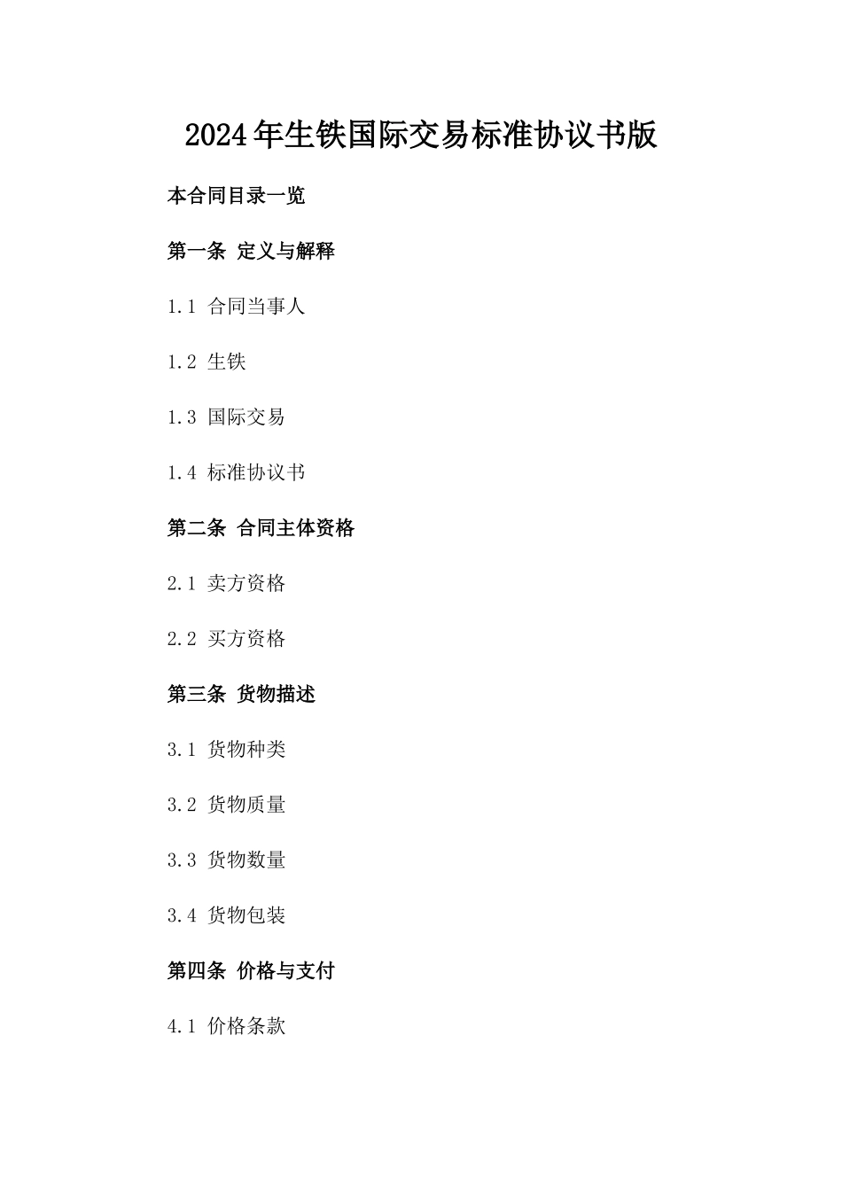 2024年生铁国际交易标准协议书版_第2页