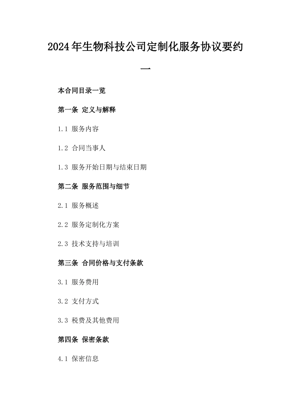 2024年生物科技公司定制化服务协议要约一_第2页