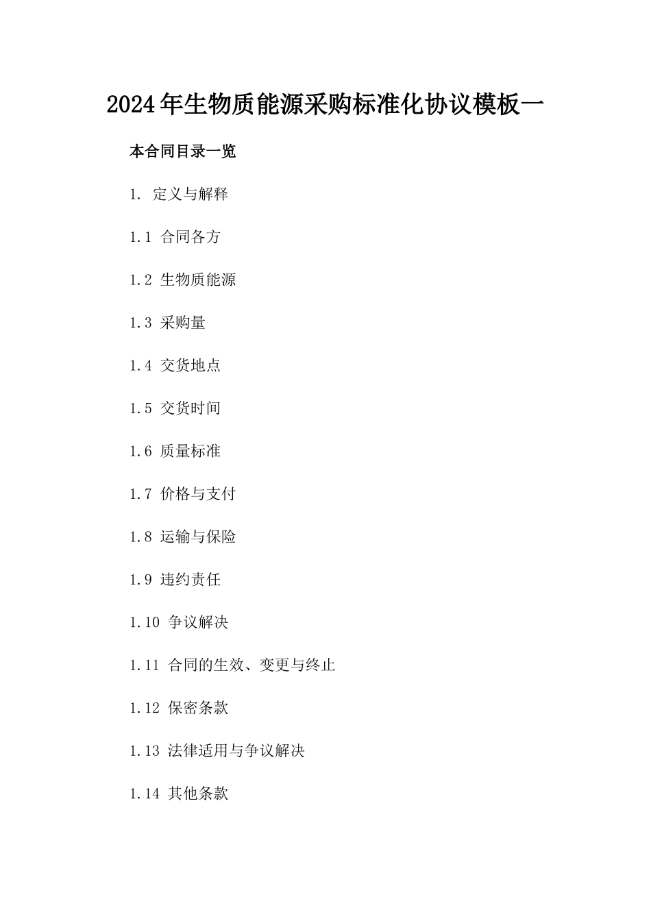 2024年生物质能源采购标准化协议模板一_第2页