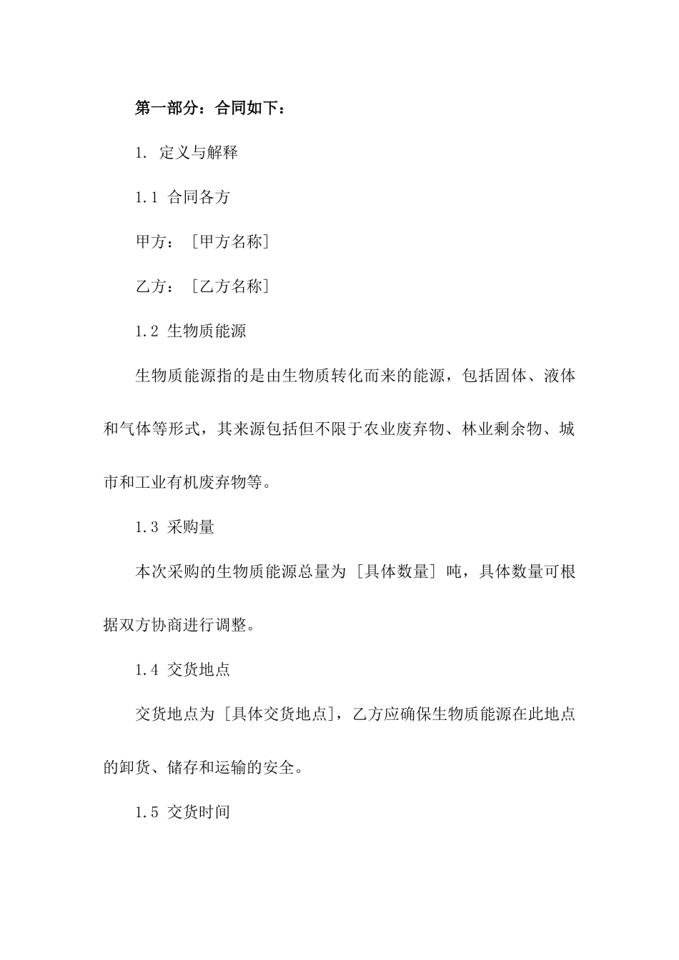 2024年生物质能源采购标准化协议模板一_第3页