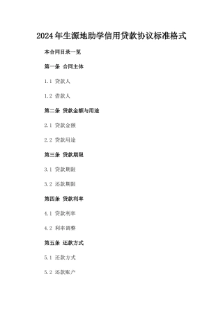 2024年生源地助学信用贷款协议标准格式