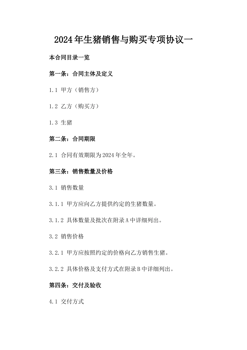 2024年生猪销售与购买专项协议一_第2页